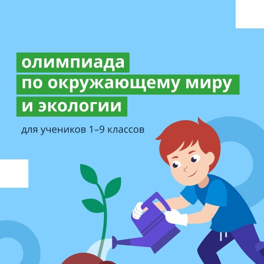 Всероссийская онлайн-олимпиада по экологии и окружающему миру для  обучающихся 1-9 классов | 25.02.2023 | Болхов - БезФормата