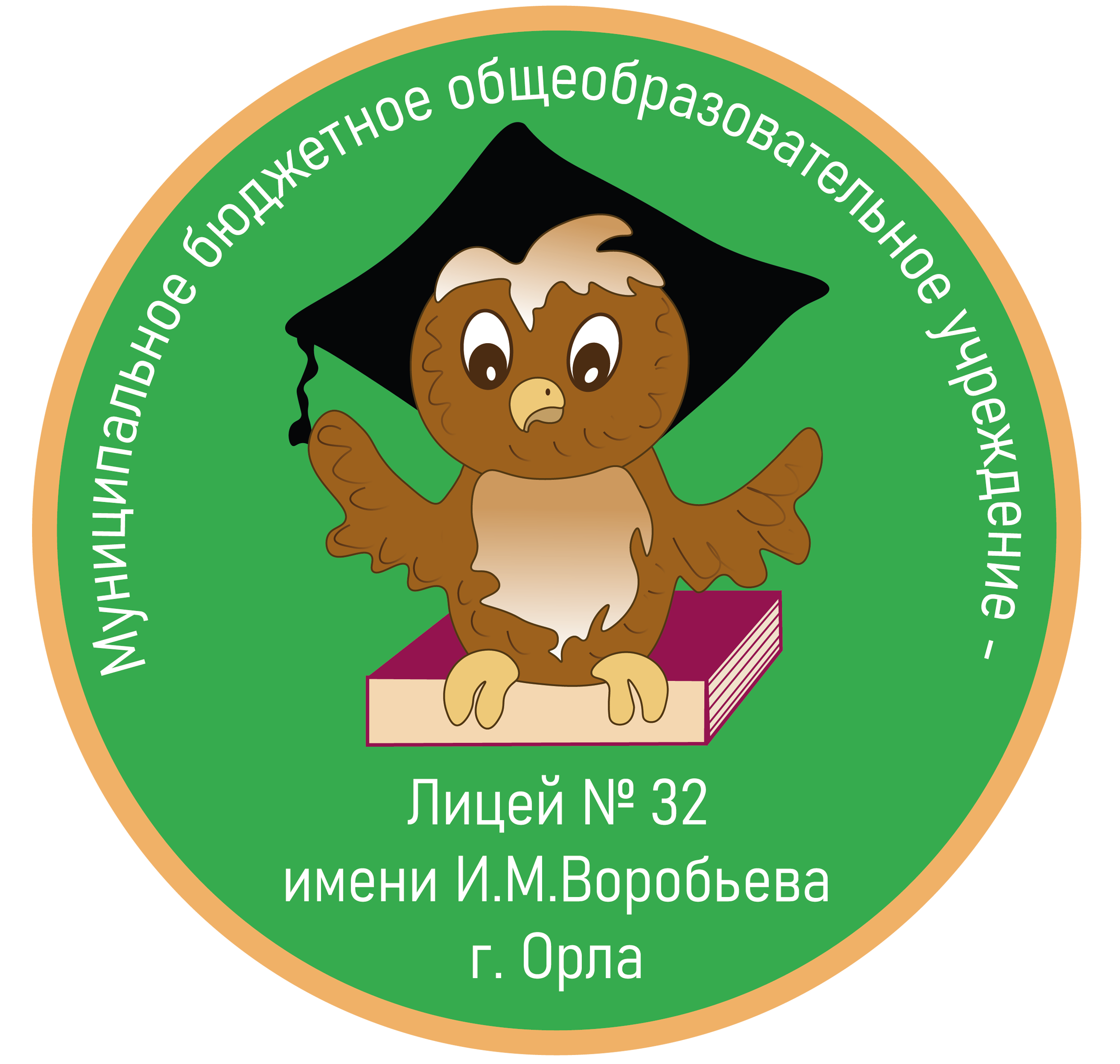 Муниципальное бюджетное общеобразовательное учреждение - лицей № 32 имени  И. М. Воробьева г. Орла